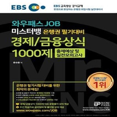 EBS 와우패스JOB 미스터뱅 은행권 필기대비 경제/금융상식 1000제 출제예상 및 실전모의고사 (은행권 필기시험 대비를 위한 최적의 문제집)