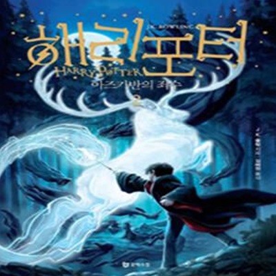 해리포터와 아즈카반의 죄수 2 (Harry Potter and the Prisoner of Azkab)