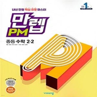 만렙 PM 유형 수학 중2-2 (2019) **교사용