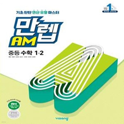 만렙 AM 중등 수학 1-2(2022) (2015 개정 교육과정) **교사용