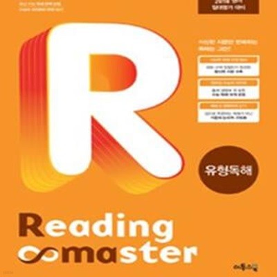 Reading Master 리딩마스터 유형독해 (2016년) (2018 영어 절대평가 대비, 수능 독해 유형 집중 학습, EBS 집필진 지문 엄선 / 고2~3) **교사용