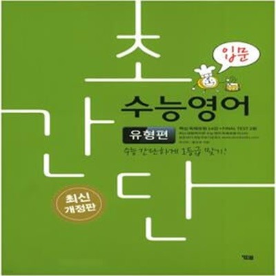 초간단 수능영어: 유형편(입문) (수능 간단하게 1등급 맞기!) **교사용