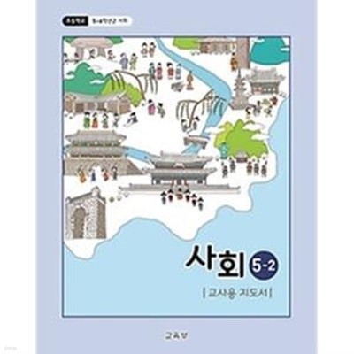 초등학교 (5~6학년군 ) 사회 5-2 교사용 지도서 