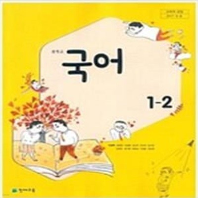 중학교 국어 1-2 교사용 교과서 (박영목/천재)