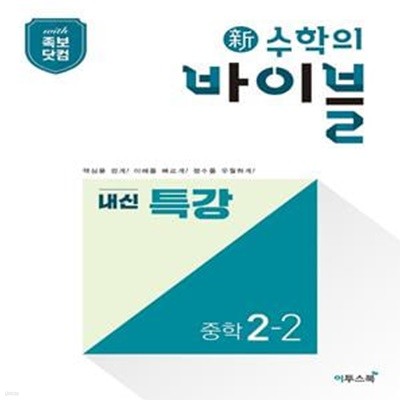 신 수학의 바이블 내신 특강 중학 수학 2-2(2022) (핵심 개념과 필수 유형으로 기본기를 완성하는 단기 특강 유형서) **교사용