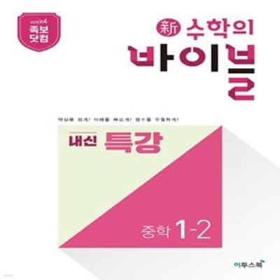 신 수학의 바이블 내신 특강 중학 수학 1-2(2022) (핵심 개념과 필수 유형으로 기본기를 완성하는 단기 특강 유형서) **교사용