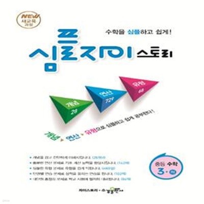 심플 자이스토리 중등 수학3(하)(2021) (New 새교육과정 | 수학을 심플하고 쉽게!)  **교사용