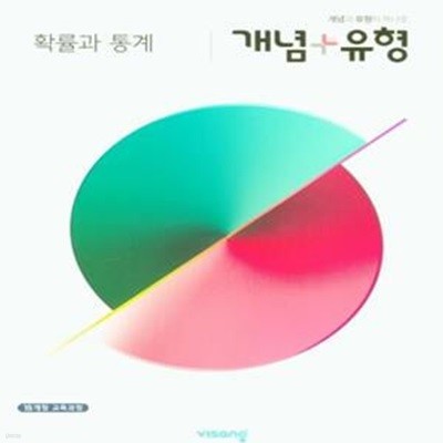 개념+유형 고등 확률과 통계 (2023년용)  **교사용**