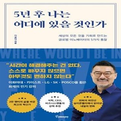 5년 후 나는 어디에 있을 것인가 (세상의 모든 것을 기회로 만드는 글로벌 이노베이터의 5가지 통찰)