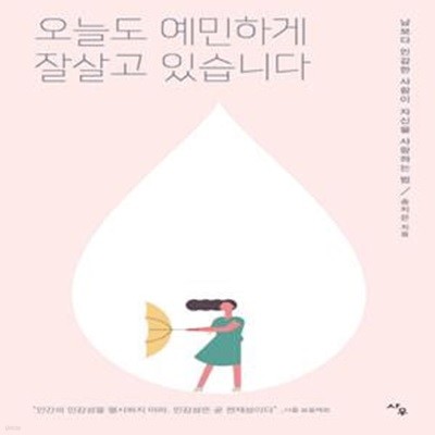 오늘도 예민하게 잘살고 있습니다 (남보다 민감한 사람이 자신을 사랑하는 법)