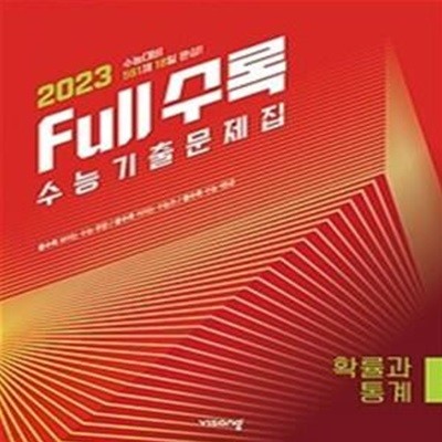 Full수록(풀수록) 수능기출문제집 수학 확률과 통계 (2022년)  **교사용**