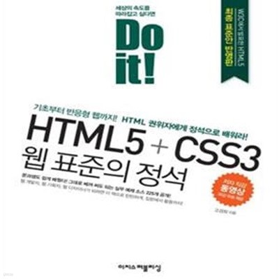 DO it! HTML5 + CSS3 웹 표준의 정석 (기초부터 반응형 웹까지! HTML 권위자에게 정석으로 배워라!)