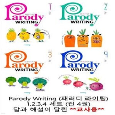 Parody Writing 패러디 라이팅 level 1-4 세트 (전4권) **교사용**