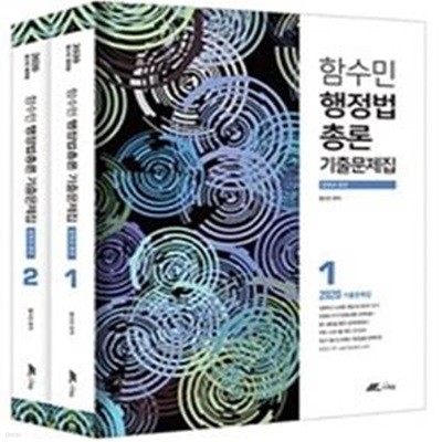 2020 함수민 행정법총론 기출문제집 - 전2권