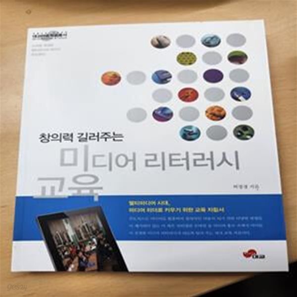 [중고샵] 창의력 길러주는 미디어 리터러시 교육 (대교아동학술총서) - 예스24 [중고샵]창의력 길러주는 미디어 리터러시 교육... 