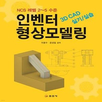 인벤터 형상모델링 (3D CAD 실기/실습)