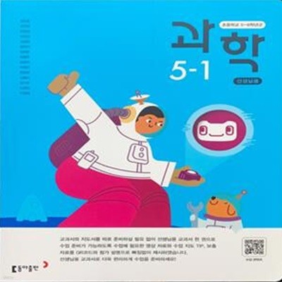 초등학교 과학 + 실험관찰 5-1 교사용 교과서 (장신호/동아)