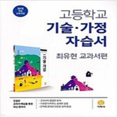 고등학교 기술.가정 자습서 (최유현 교과서편)(2021)