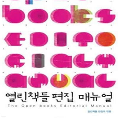 열린책들 편집 매뉴얼 (2011)