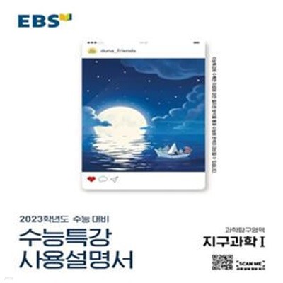 EBS 수능특강 사용설명서 과학탐구영역 지구과학1 (2023학년도 수능 대비)