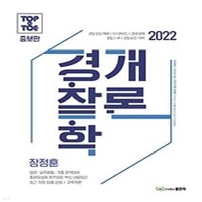 장정훈 과목개편 경찰학개론 (2022)