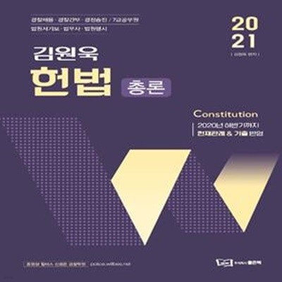 김원욱 헌법 총론(2021) (경찰채용 경찰간부 경찰승진 7급공무원 법원서기보 법무사 법원행시)