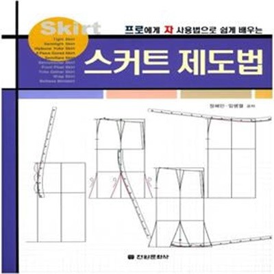 스커트 제도법 (프로에게 자 사용법으로 쉽게 배우는)