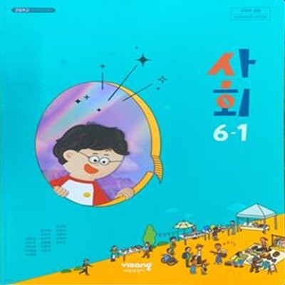 초등학교 사회 6-1 교과서 (김현섭/비상) - 2023전시본