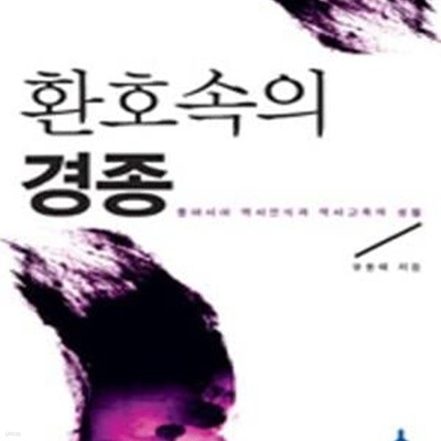 환호 속의 경종 (동아시아 역사인식과 역사교육의 성찰)