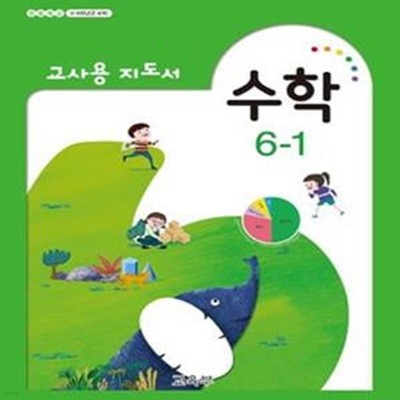 초등학교 수학 6-1 교사용 지도서