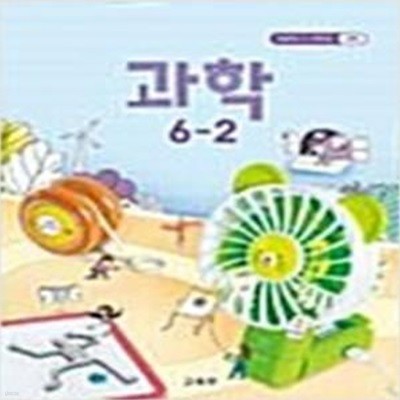 초등학교 과학 6-2 교과서