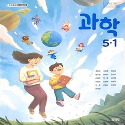 초등학교 과학 5-1 교과서 (조헌국/김영사) - 2023전시본