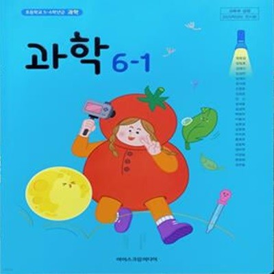 초등학교 과학 6-1 교과서 (현동걸/아이스크림) - 2023전시본