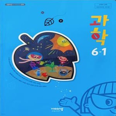 초등학교 과학 6-1 교과서 (이수환/비상) - 2023전시본