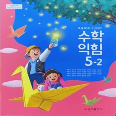 초등학교 수학 익힘 5-2 교과서 (류희찬/금성) - 2023전시본