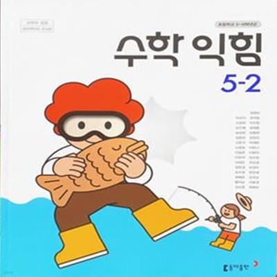 초등학교 수학 익힘 5-2 교과서 (박교식/동아) - 2023전시본