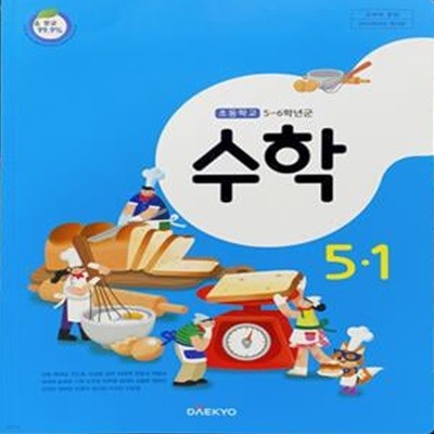 초등학교 수학 5-1 교과서 (강완/대교) - 2023전시본