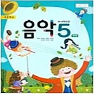 초등학교 음악 5 교사용 교과서 (허정미/지학사)