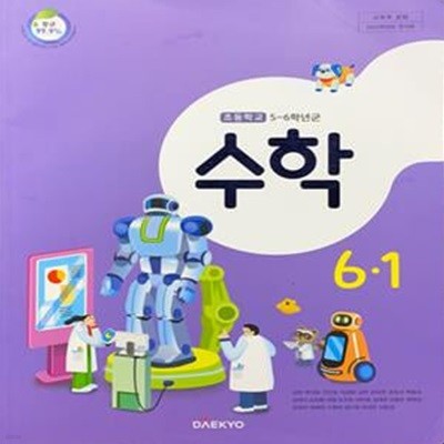 초등학교 수학 6-1 교과서 (강완/대교) - 2023전시본