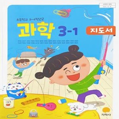 초등학교 과학 3-1 지도서 (권치순/지학사)