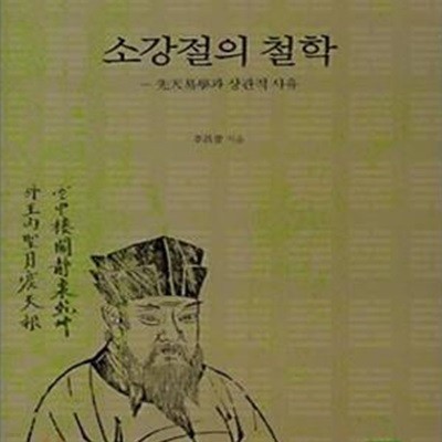 소강절의 철학 (선천역학과 상관적 사유)