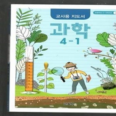 초등학교 과학 4-1 교사용 지도서 (교육부)