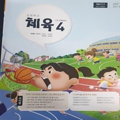 초등학교 체육 4 교사용 교과서 (이대형/천재교육)