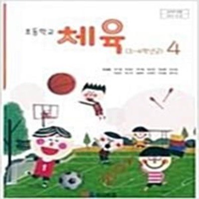 초등학교 체육 4 교과서 (유생열/와이비엠)