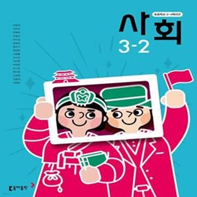 초등학교 사회 3-2 교과서 (박영석/동아)