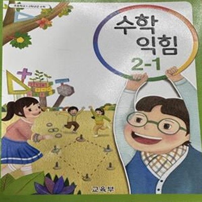 초등학교 수학 익힘 2-1 교과서 (교육부)