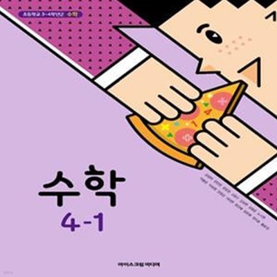 초등학교 수학 4-1 교과서 (김성여/아이스크림)