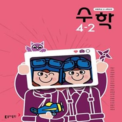 초등학교 수학 + 수학익힘 4-2 교사용 교과서 (안병곤/동아)