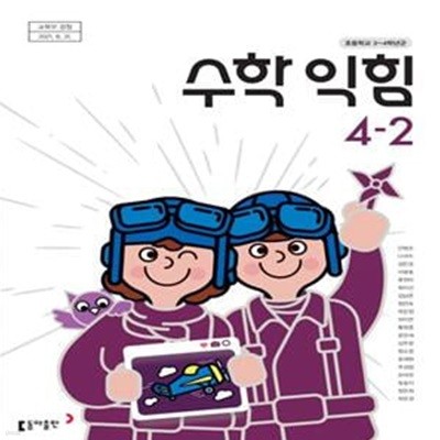 초등학교 수학 익힘 4-2 교과서 (안병곤/동안)