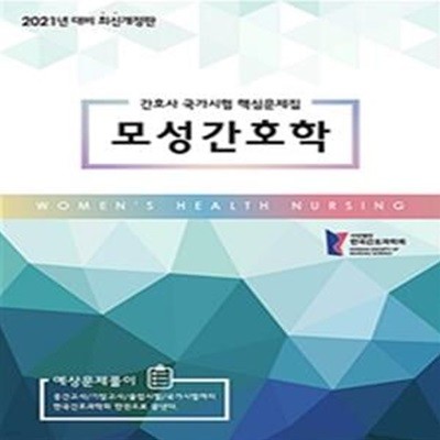 2021 간호사 국가시험 핵심문제집 모성간호학 (간호사 국가시험 핵심문제집)